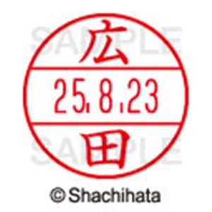 シヤチハタ　データーネームＥＸ１５号　キャップ式　既製品　本体＋印面（氏名印：広田）セット　ＸＧＬ－１５Ｈ－Ｒ＋１５Ｍ　（１７０７　ヒロタ）　１個6