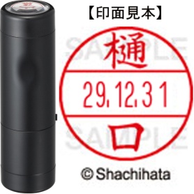 シヤチハタ　データーネームＥＸ１５号　キャップ式　既製品　本体＋印面（氏名印：樋口）セット　ＸＧＬ－１５Ｈ－Ｒ＋１５Ｍ　（１７１３　ヒグチ）　１個