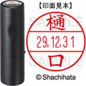 シヤチハタ　データーネームＥＸ１５号　キャップ式　既製品　本体＋印面（氏名印：樋口）セット　ＸＧＬ－１５Ｈ－Ｒ＋１５Ｍ　（１７１３　ヒグチ）　１個1