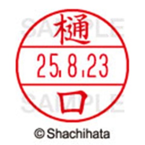 シヤチハタ　データーネームＥＸ１５号　キャップ式　既製品　本体＋印面（氏名印：樋口）セット　ＸＧＬ－１５Ｈ－Ｒ＋１５Ｍ　（１７１３　ヒグチ）　１個6