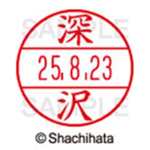 シヤチハタ　データーネームＥＸ１５号　キャップ式　既製品　本体＋印面（氏名印：深沢）セット　ＸＧＬ－１５Ｈ－Ｒ＋１５Ｍ　（１７２３　フカザワ）　１個6