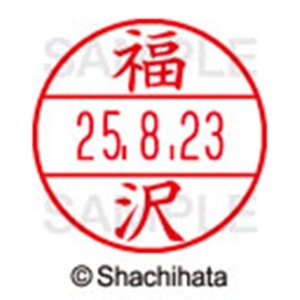 シヤチハタ　データーネームＥＸ１５号　キャップ式　既製品　本体＋印面（氏名印：福沢）セット　ＸＧＬ－１５Ｈ－Ｒ＋１５Ｍ　（１７３０　フクザワ）　１個6