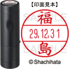シヤチハタ　データーネームＥＸ１５号　キャップ式　既製品　本体＋印面（氏名印：福島）セット　ＸＧＬ－１５Ｈ－Ｒ＋１５Ｍ　（１７３２　フクシマ）　１個