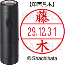 シヤチハタ　データーネームＥＸ１５号　キャップ式　既製品　本体＋印面（氏名印：藤木）セット　ＸＧＬ－１５Ｈ－Ｒ＋１５Ｍ　（１７４５　フジキ）　１個