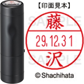 シヤチハタ　データーネームＥＸ１５号　キャップ式　既製品　本体＋印面（氏名印：藤沢）セット　ＸＧＬ－１５Ｈ－Ｒ＋１５Ｍ　（１７４８　フジサワ）　１個