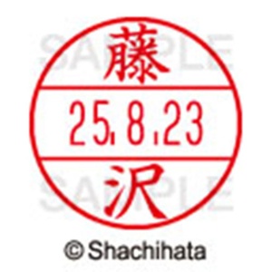 シヤチハタ　データーネームＥＸ１５号　キャップ式　既製品　本体＋印面（氏名印：藤沢）セット　ＸＧＬ－１５Ｈ－Ｒ＋１５Ｍ　（１７４８　フジサワ）　１個6