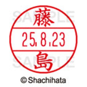 シヤチハタ　データーネームＥＸ１５号　キャップ式　既製品　本体＋印面（氏名印：藤島）セット　ＸＧＬ－１５Ｈ－Ｒ＋１５Ｍ　（１７４９　フジシマ）　１個6