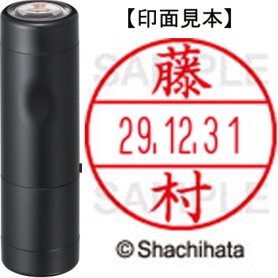 シヤチハタ　データーネームＥＸ１５号　キャップ式　既製品　本体＋印面（氏名印：藤村）セット　ＸＧＬ－１５Ｈ－Ｒ＋１５Ｍ　（１７５３　フジムラ）　１個