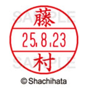 シヤチハタ　データーネームＥＸ１５号　キャップ式　既製品　本体＋印面（氏名印：藤村）セット　ＸＧＬ－１５Ｈ－Ｒ＋１５Ｍ　（１７５３　フジムラ）　１個6