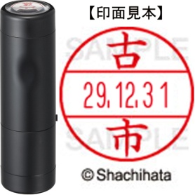シヤチハタ　データーネームＥＸ１５号　キャップ式　既製品　本体＋印面（氏名印：古市）セット　ＸＧＬ－１５Ｈ－Ｒ＋１５Ｍ　（１７６１　フルイチ）　１個