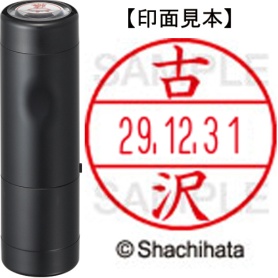 シヤチハタ　データーネームＥＸ１５号　キャップ式　既製品　本体＋印面（氏名印：古沢）セット　ＸＧＬ－１５Ｈ－Ｒ＋１５Ｍ　（１７６４　フルサワ）　１個