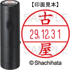 シヤチハタ　データーネームＥＸ１５号　キャップ式　既製品　本体＋印面（氏名印：古屋）セット　ＸＧＬ－１５Ｈ－Ｒ＋１５Ｍ　（１７６８　フルヤ）　１個