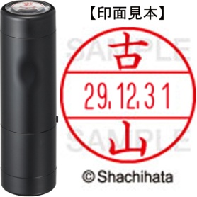シヤチハタ　データーネームＥＸ１５号　キャップ式　既製品　本体＋印面（氏名印：古山）セット　ＸＧＬ－１５Ｈ－Ｒ＋１５Ｍ　（１７７０　フルヤマ）　１個