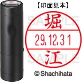 シヤチハタ　データーネームＥＸ１５号　キャップ式　既製品　本体＋印面（氏名印：堀江）セット　ＸＧＬ－１５Ｈ－Ｒ＋１５Ｍ　（１７８９　ホリエ）　１個