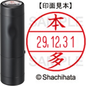 シヤチハタ　データーネームＥＸ１５号　キャップ式　既製品　本体＋印面（氏名印：本多）セット　ＸＧＬ－１５Ｈ－Ｒ＋１５Ｍ　（１７９６　ホンダ）　１個