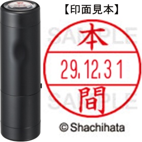 シヤチハタ　データーネームＥＸ１５号　キャップ式　既製品　本体＋印面（氏名印：本間）セット　ＸＧＬ－１５Ｈ－Ｒ＋１５Ｍ　（１７９７　ホンマ）　１個