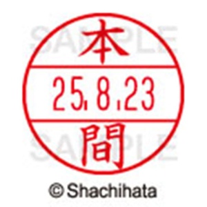 シヤチハタ　データーネームＥＸ１５号　キャップ式　既製品　本体＋印面（氏名印：本間）セット　ＸＧＬ－１５Ｈ－Ｒ＋１５Ｍ　（１７９７　ホンマ）　１個6