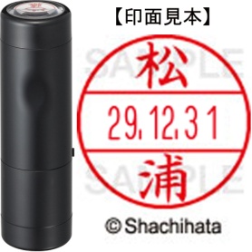 シヤチハタ　データーネームＥＸ１５号　キャップ式　既製品　本体＋印面（氏名印：松浦）セット　ＸＧＬ－１５Ｈ－Ｒ＋１５Ｍ　（１８１９　マツウラ）　１個