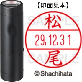 シヤチハタ　データーネームＥＸ１５号　キャップ式　既製品　本体＋印面（氏名印：松尾）セット　ＸＧＬ－１５Ｈ－Ｒ＋１５Ｍ　（１８２０　マツオ）　１個