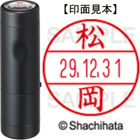 シヤチハタ　データーネームＥＸ１５号　キャップ式　既製品　本体＋印面（氏名印：松岡）セット　ＸＧＬ－１５Ｈ－Ｒ＋１５Ｍ　（１８２１　マツオカ）　１個