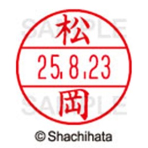 シヤチハタ　データーネームＥＸ１５号　キャップ式　既製品　本体＋印面（氏名印：松岡）セット　ＸＧＬ－１５Ｈ－Ｒ＋１５Ｍ　（１８２１　マツオカ）　１個6