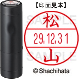 シヤチハタ　データーネームＥＸ１５号　キャップ式　既製品　本体＋印面（氏名印：松山）セット　ＸＧＬ－１５Ｈ－Ｒ＋１５Ｍ　（１８４０　マツヤマ）　１個