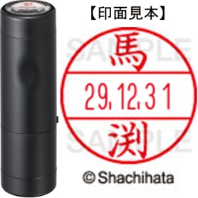 シヤチハタ　データーネームＥＸ１５号　キャップ式　既製品　本体＋印面（氏名印：馬渕）セット　ＸＧＬ－１５Ｈ－Ｒ＋１５Ｍ　（１８４２　マブチ）　１個