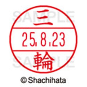 シヤチハタ　データーネームＥＸ１５号　キャップ式　既製品　本体＋印面（氏名印：三輪）セット　ＸＧＬ－１５Ｈ－Ｒ＋１５Ｍ　（１８５９　ミワ）　１個6