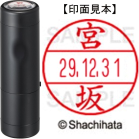 シヤチハタ　データーネームＥＸ１５号　キャップ式　既製品　本体＋印面（氏名印：宮坂）セット　ＸＧＬ－１５Ｈ－Ｒ＋１５Ｍ　（１８７５　ミヤサカ）　１個