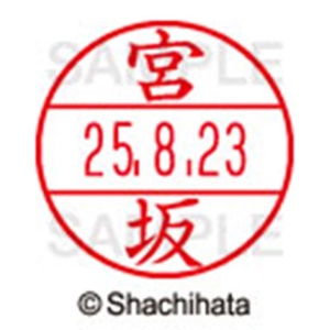 シヤチハタ　データーネームＥＸ１５号　キャップ式　既製品　本体＋印面（氏名印：宮坂）セット　ＸＧＬ－１５Ｈ－Ｒ＋１５Ｍ　（１８７５　ミヤサカ）　１個6