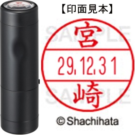シヤチハタ　データーネームＥＸ１５号　キャップ式　既製品　本体＋印面（氏名印：宮崎）セット　ＸＧＬ－１５Ｈ－Ｒ＋１５Ｍ　（１８７６　ミヤザキ）　１個