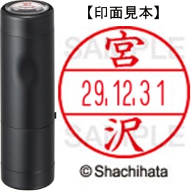 シヤチハタ　データーネームＥＸ１５号　キャップ式　既製品　本体＋印面（氏名印：宮沢）セット　ＸＧＬ－１５Ｈ－Ｒ＋１５Ｍ　（１８７７　ミヤザワ）　１個