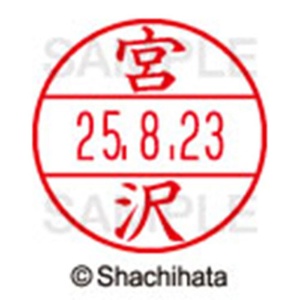 シヤチハタ　データーネームＥＸ１５号　キャップ式　既製品　本体＋印面（氏名印：宮沢）セット　ＸＧＬ－１５Ｈ－Ｒ＋１５Ｍ　（１８７７　ミヤザワ）　１個6