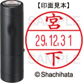 シヤチハタ　データーネームＥＸ１５号　キャップ式　既製品　本体＋印面（氏名印：宮下）セット　ＸＧＬ－１５Ｈ－Ｒ＋１５Ｍ　（１８７８　ミヤシタ）　１個