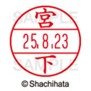 シヤチハタ　データーネームＥＸ１５号　キャップ式　既製品　本体＋印面（氏名印：宮下）セット　ＸＧＬ－１５Ｈ－Ｒ＋１５Ｍ　（１８７８　ミヤシタ）　１個6