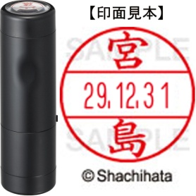 シヤチハタ　データーネームＥＸ１５号　キャップ式　既製品　本体＋印面（氏名印：宮島）セット　ＸＧＬ－１５Ｈ－Ｒ＋１５Ｍ　（１８７９　ミヤジマ）　１個