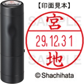 シヤチハタ　データーネームＥＸ１５号　キャップ式　既製品　本体＋印面（氏名印：宮地）セット　ＸＧＬ－１５Ｈ－Ｒ＋１５Ｍ　（１８８１　ミヤチ）　１個