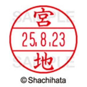 シヤチハタ　データーネームＥＸ１５号　キャップ式　既製品　本体＋印面（氏名印：宮地）セット　ＸＧＬ－１５Ｈ－Ｒ＋１５Ｍ　（１８８１　ミヤチ）　１個6