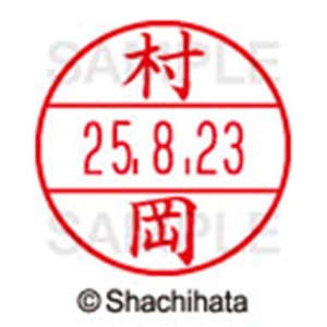 シヤチハタ　データーネームＥＸ１５号　キャップ式　既製品　本体＋印面（氏名印：村岡）セット　ＸＧＬ－１５Ｈ－Ｒ＋１５Ｍ　（１８８９　ムラオカ）　１個6