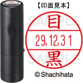 シヤチハタ　データーネームＥＸ１５号　キャップ式　既製品　本体＋印面（氏名印：目黒）セット　ＸＧＬ－１５Ｈ－Ｒ＋１５Ｍ　（１８９９　メグロ）　１個