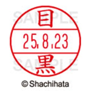 シヤチハタ　データーネームＥＸ１５号　キャップ式　既製品　本体＋印面（氏名印：目黒）セット　ＸＧＬ－１５Ｈ－Ｒ＋１５Ｍ　（１８９９　メグロ）　１個6