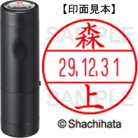シヤチハタ　データーネームＥＸ１５号　キャップ式　既製品　本体＋印面（氏名印：森上）セット　ＸＧＬ－１５Ｈ－Ｒ＋１５Ｍ　（１９０３　モリガミ）　１個
