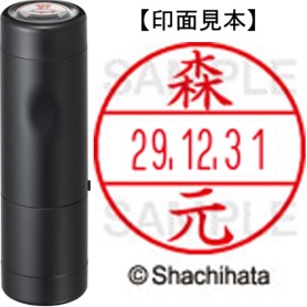 シヤチハタ　データーネームＥＸ１５号　キャップ式　既製品　本体＋印面（氏名印：森元）セット　ＸＧＬ－１５Ｈ－Ｒ＋１５Ｍ　（１９１３　モリモト）　１個