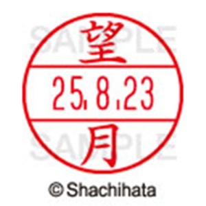 シヤチハタ　データーネームＥＸ１５号　キャップ式　既製品　本体＋印面（氏名印：望月）セット　ＸＧＬ－１５Ｈ－Ｒ＋１５Ｍ　（１９２０　モチヅキ）　１個6