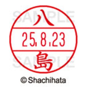シヤチハタ　データーネームＥＸ１５号　キャップ式　既製品　本体＋印面（氏名印：八島）セット　ＸＧＬ－１５Ｈ－Ｒ＋１５Ｍ　（１９２４　ヤシマ）　１個6
