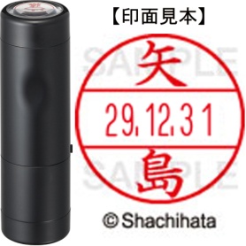 シヤチハタ　データーネームＥＸ１５号　キャップ式　既製品　本体＋印面（氏名印：矢島）セット　ＸＧＬ－１５Ｈ－Ｒ＋１５Ｍ　（１９２７　ヤジマ）　１個