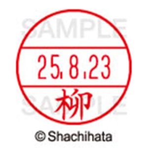 シヤチハタ　データーネームＥＸ１５号　キャップ式　既製品　本体＋印面（氏名印：柳）セット　ＸＧＬ－１５Ｈ－Ｒ＋１５Ｍ　（１９３４　ヤナギ）　１個6
