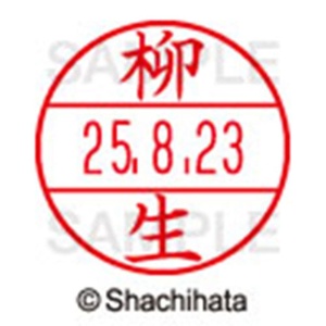 シヤチハタ　データーネームＥＸ１５号　キャップ式　既製品　本体＋印面（氏名印：柳生）セット　ＸＧＬ－１５Ｈ－Ｒ＋１５Ｍ　（１９３５　ヤギユウ）　１個6