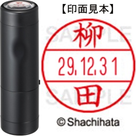 シヤチハタ　データーネームＥＸ１５号　キャップ式　既製品　本体＋印面（氏名印：柳田）セット　ＸＧＬ－１５Ｈ－Ｒ＋１５Ｍ　（１９３９　ヤナギダ）　１個