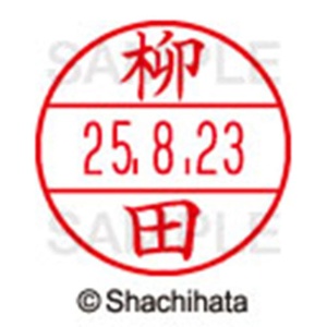 シヤチハタ　データーネームＥＸ１５号　キャップ式　既製品　本体＋印面（氏名印：柳田）セット　ＸＧＬ－１５Ｈ－Ｒ＋１５Ｍ　（１９３９　ヤナギダ）　１個6